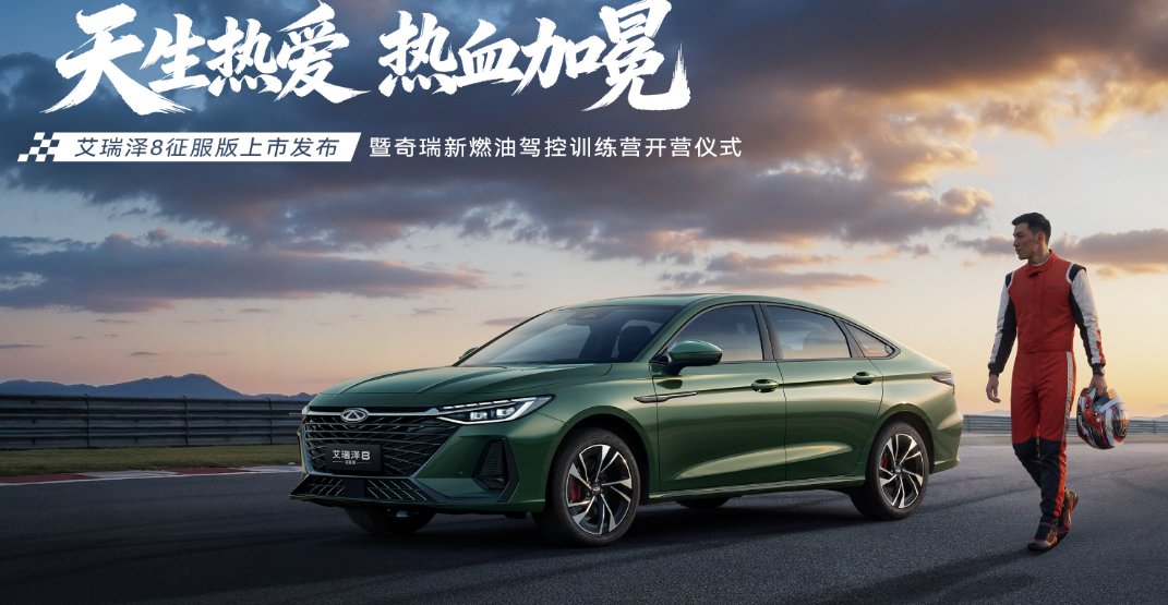 艾瑞泽8征服版上市发布暨奇瑞新燃油驾控训练营开营仪式