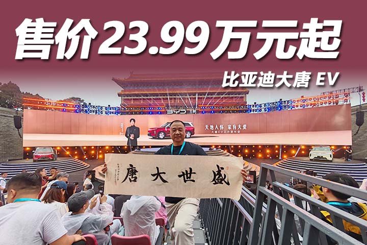 比亚迪大唐EV西安上市：售价23.99万元起，全尺寸闪充旗舰SUV耀世登场