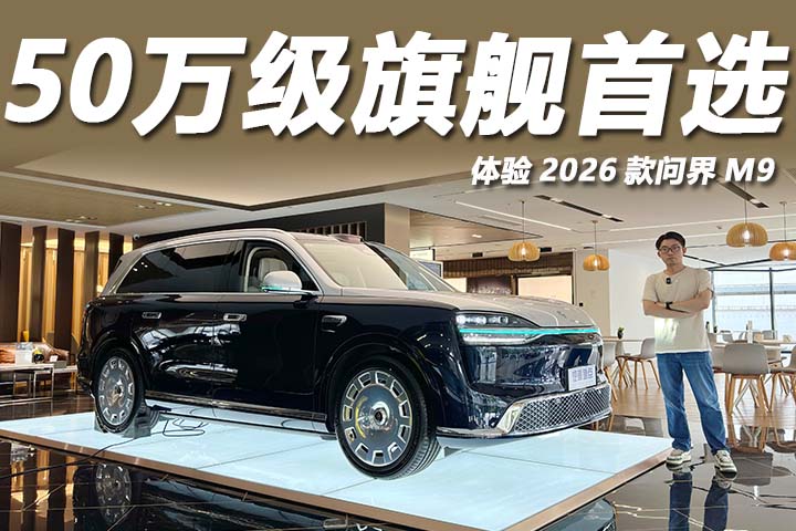 华为全栈技术加持，霸气又豪华，体验2026款问界M9
