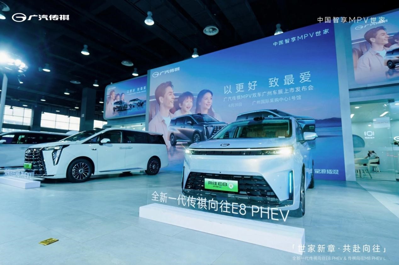 广汽传祺向往E8 PHEV & M8 PHEV L广州联合上市发布会圆满举行
