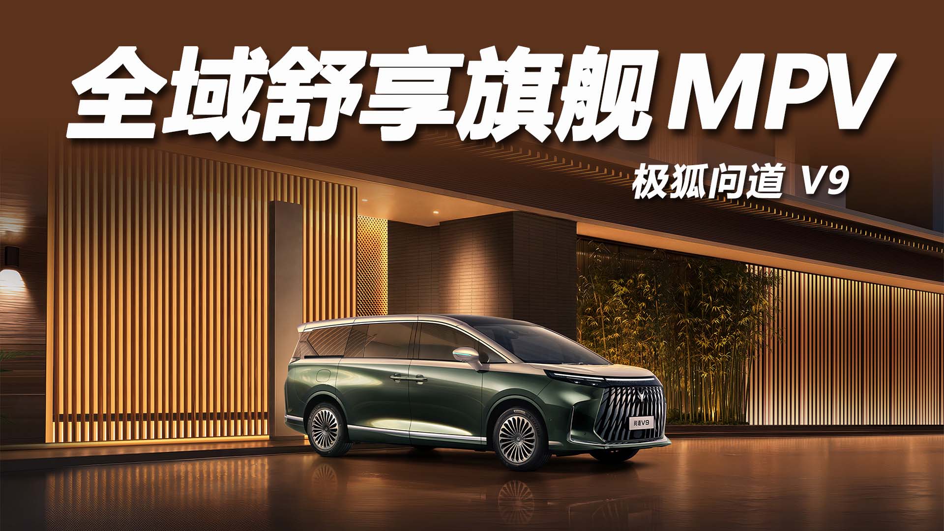 极狐问道 V9，全能宜商宜家 MPV