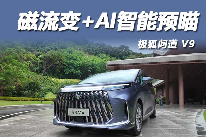 华为三大件加持！19.48 万起极狐问道 V9 实力拉满