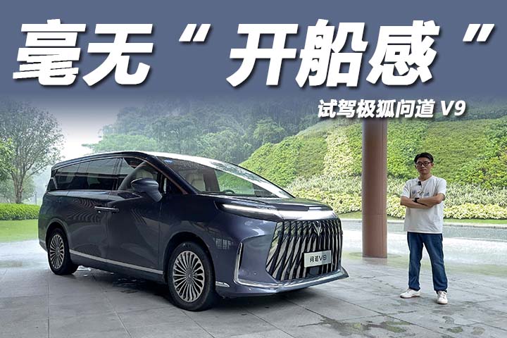 元境AI底盘+磁流变悬架，毫无“开船感”，试驾极狐问道V9