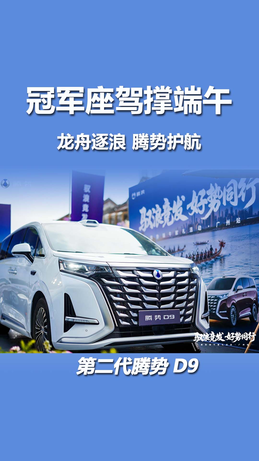 千年龙舟承风骨，冠军座驾撑端午！猎德赛场顶流——第二代腾势D9