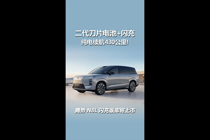 腾势N8L闪充版即将上市，搭载75度大电池，纯电续航430公里！