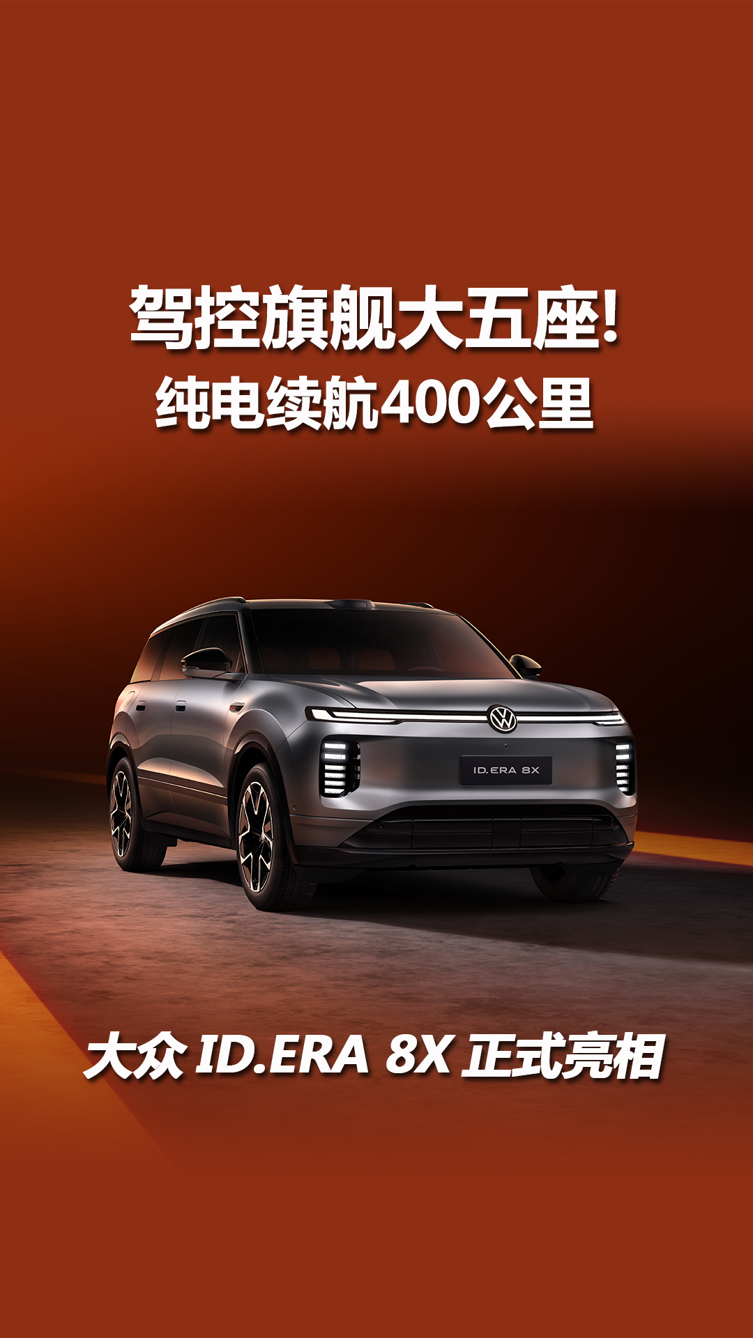 上汽大众ID.ERA 8X官图：车长超5米，驾控旗舰大五座