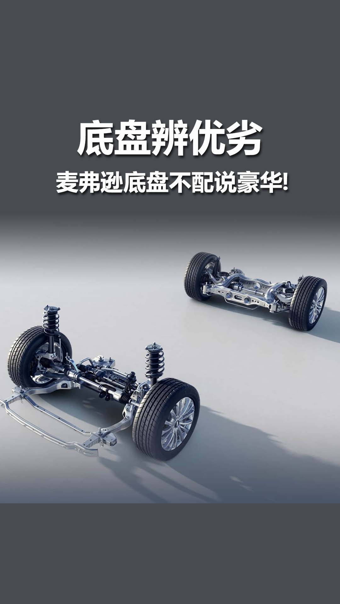 麦弗逊底盘不配说豪华，物理规律，不会说谎。