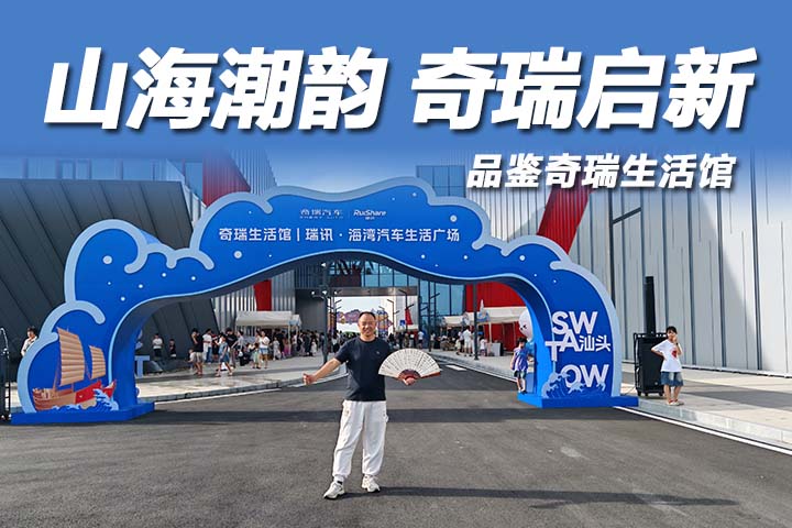 潮起东海岸 奇瑞生活馆赴山海之约