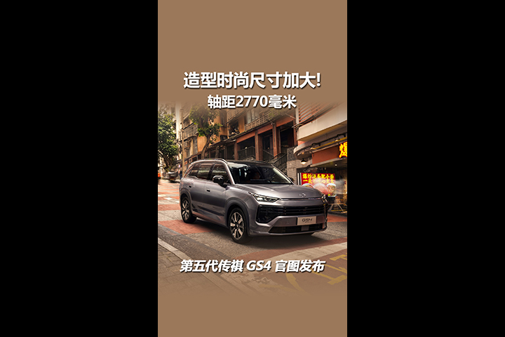 第五代传祺GS4官图发布，轴距2770毫米，更时尚更家用！