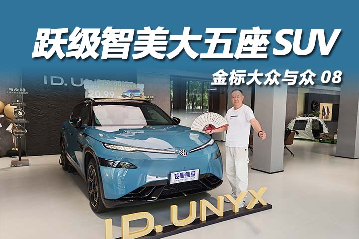 800V 高压加持 金标大众与众 08