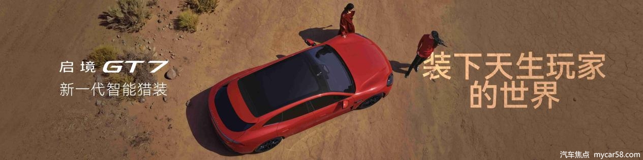 30万内猎装车首选 启境GT7正式上市 售20.99万元起