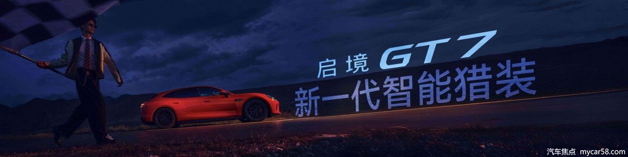 30万内猎装车首选 启境GT7正式上市 售20.99万元起