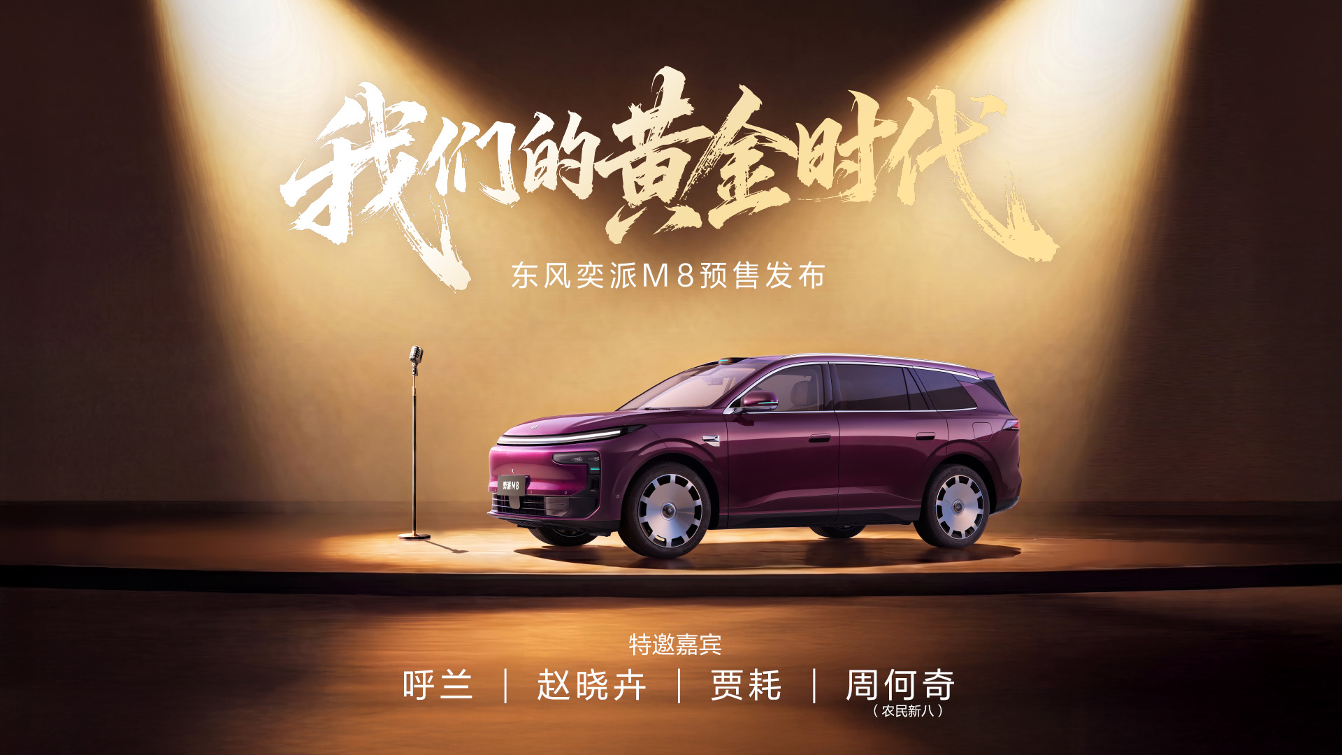 东风奕派M8预售发布
