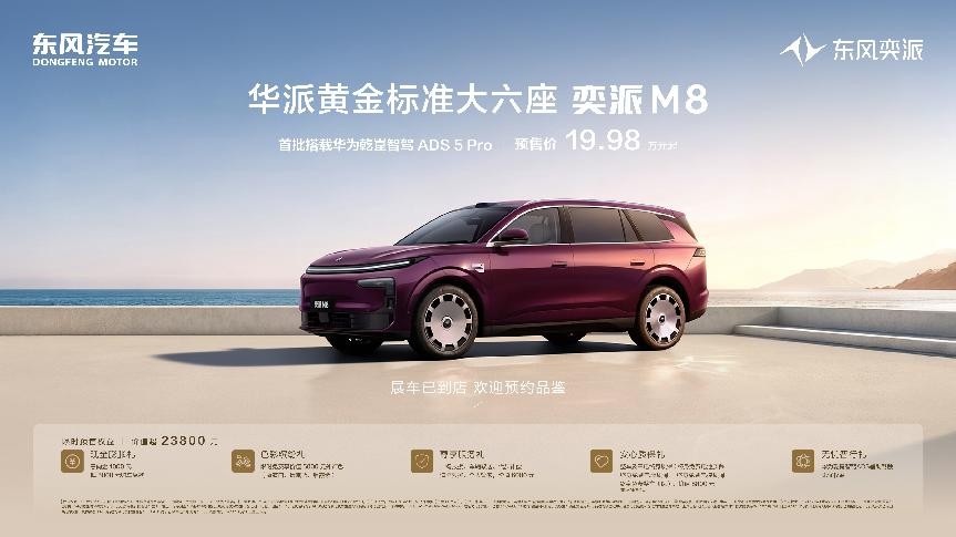 爆梗解构黄金标准，家用大六座SUV东风奕派M8预售火热开启