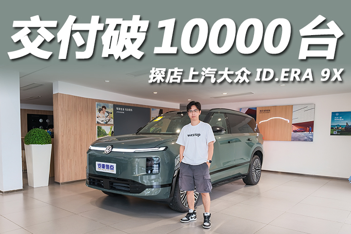 德系旗舰实力，交付量破万台！探店上汽大众ID.ERA 9X