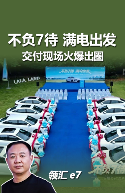 人气直接拉满！领汇e7多地集中交付火热刷屏，稳定交付凭硬实力出圈