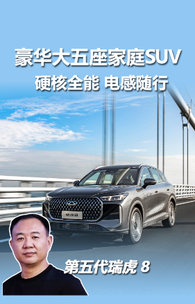 燃油车也能开挂！第五代瑞虎8解锁电感新时代