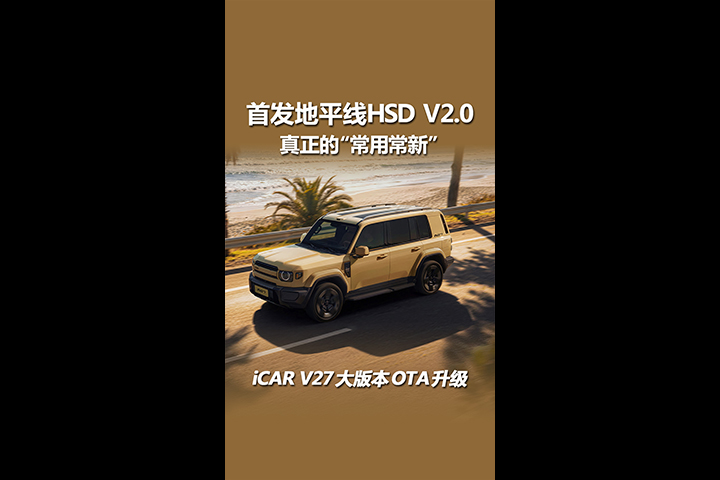 iCAR V27首轮大版本OTA更新有何亮点？首发地平线HSD V2.0！