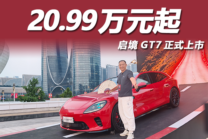 首搭华为乾崑智驾ADS5！启境GT7正式上市售价20.99万-32.99万元