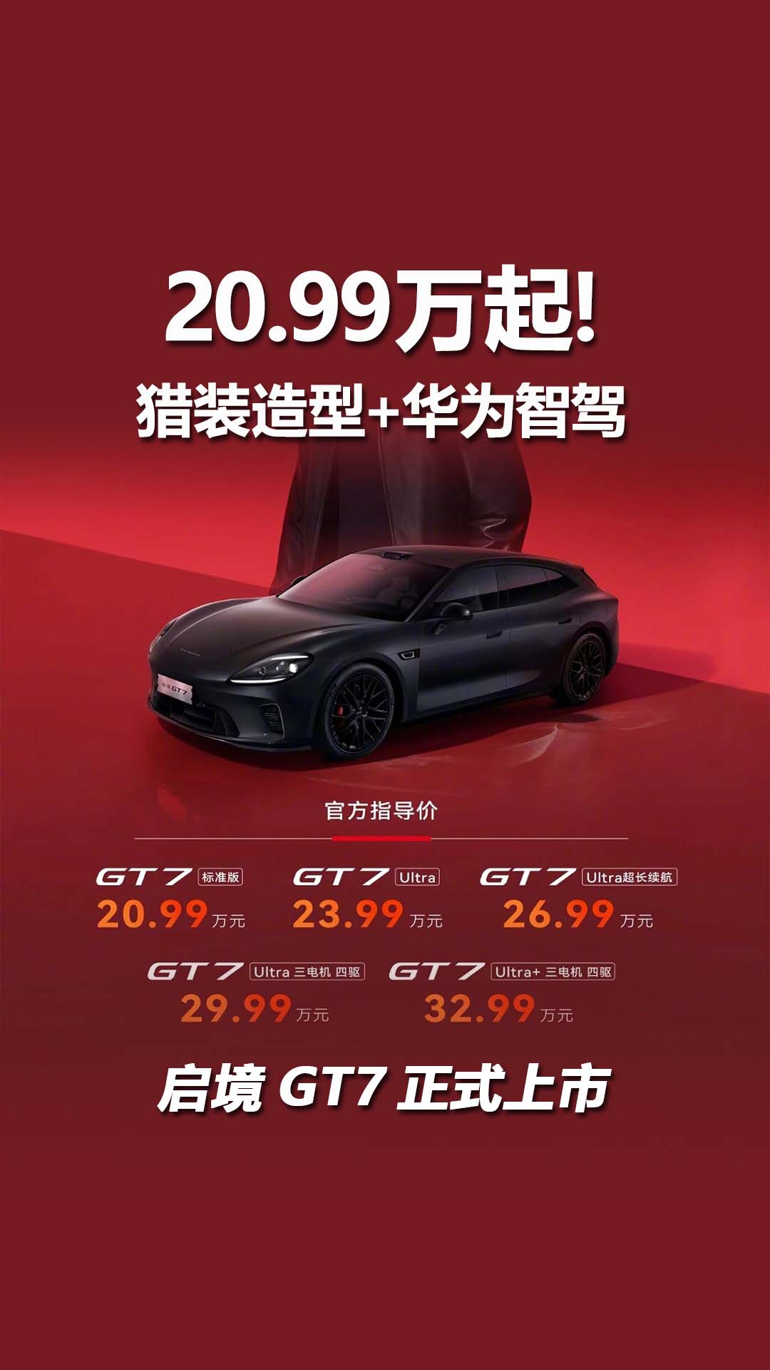 20.99万起！启境GT7正式上市，猎装造型+华为智驾