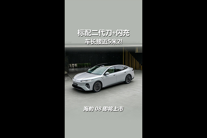 标配二代刀+闪充，车长接近5米2，海豹08即将上市