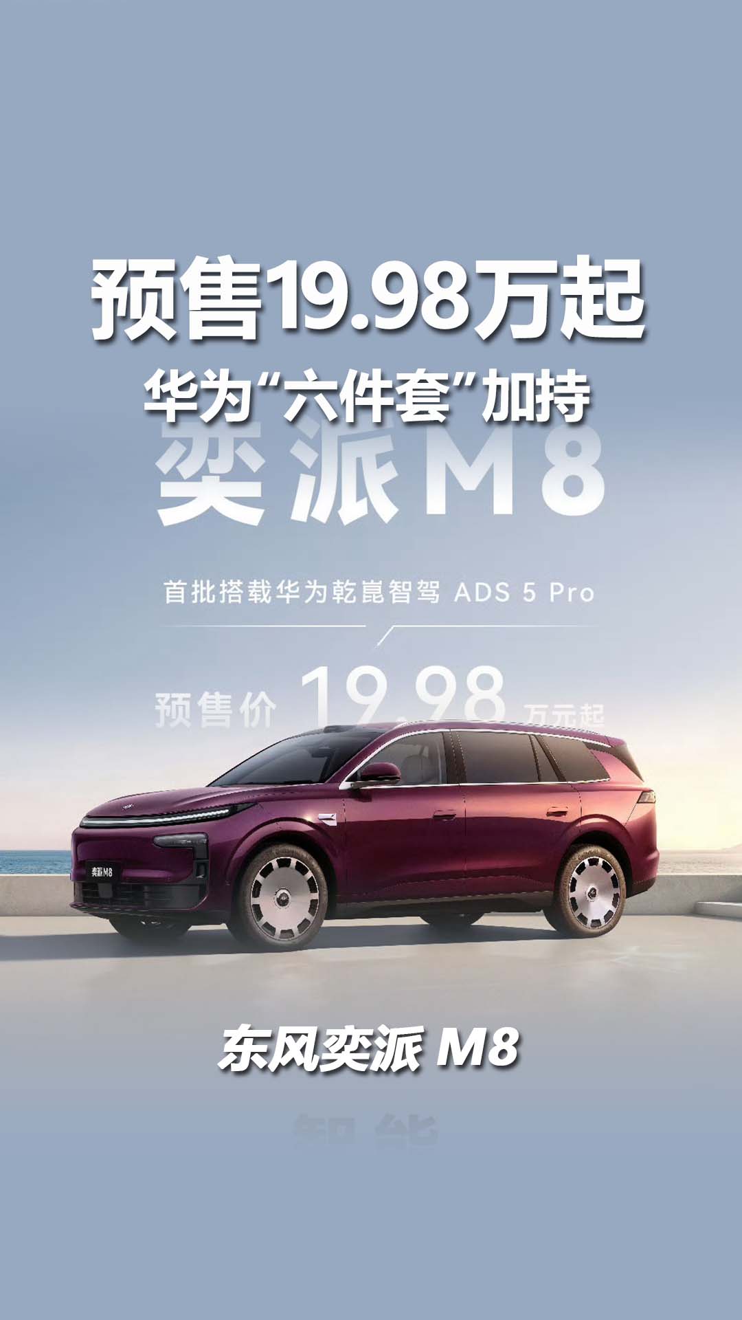 增程/纯电可选，预售19.98万起，东风奕派M8预售突破1万台