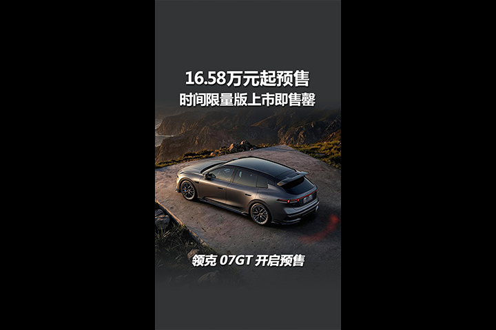 叫好又叫座！时间限量版上市即售罄，领克07GT开启预售