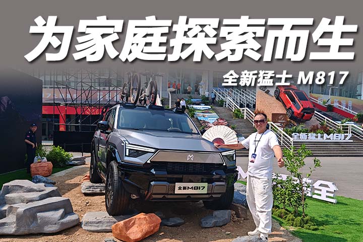 豪华智能越野SUV全新猛士M817上市，满足中国家庭所有出行向往
