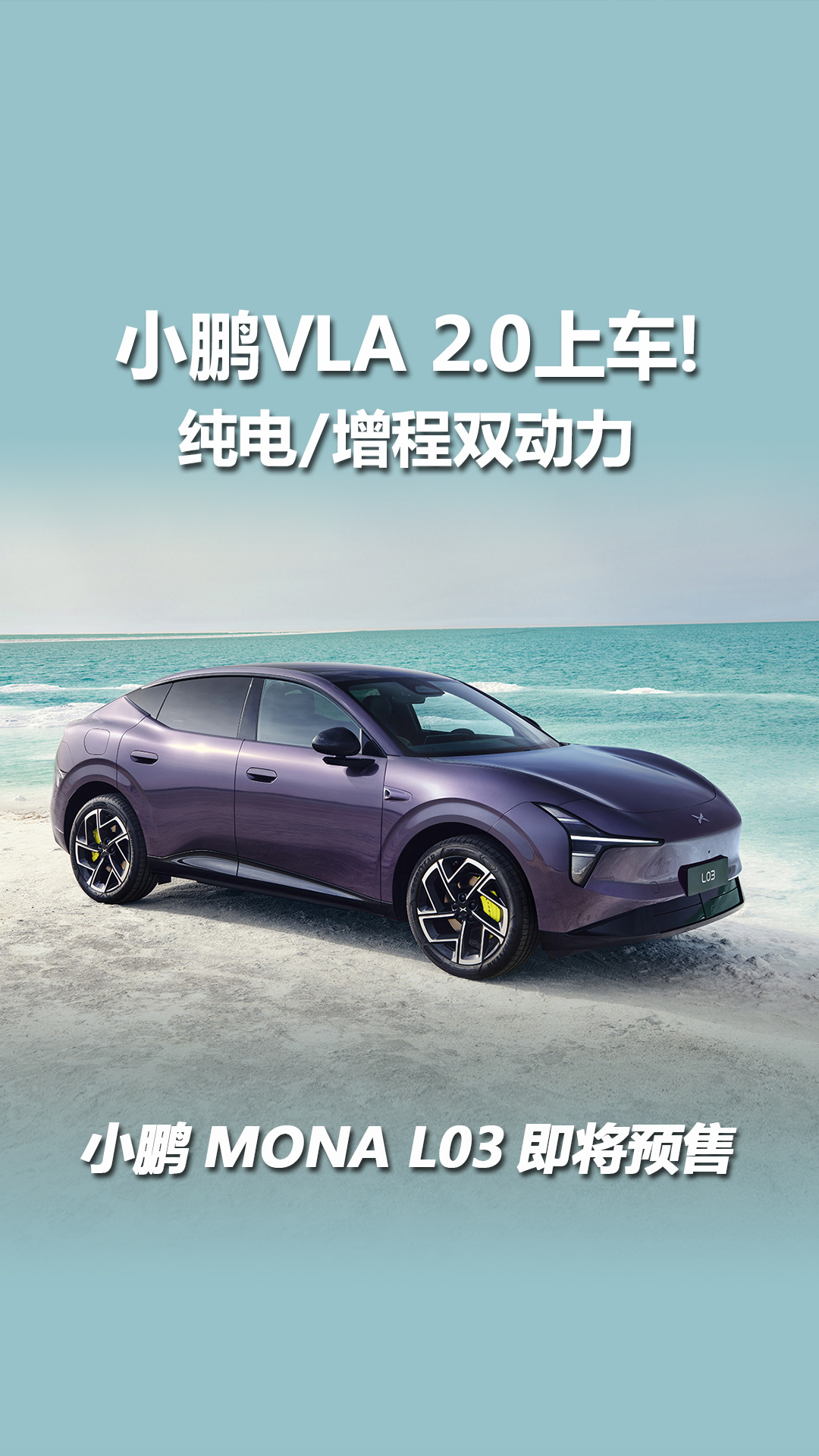 小鹏MONA L03即将预售，增程纯电双动力，还有满血VLA 2.0！