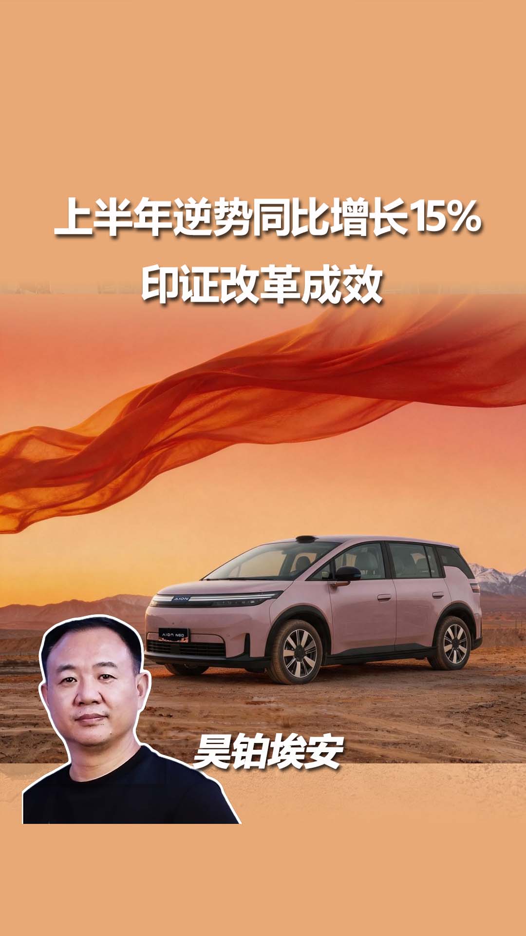 找对方向走对路，昊铂埃安2026上半年逆势增长15%！
