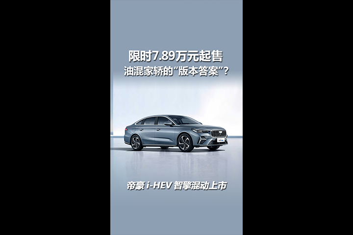 限时7.89万元起售，帝豪i-HEV智擎混动才是油混家轿的“版本答案”？
