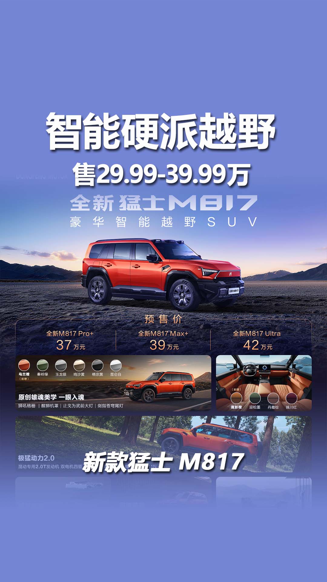 智能又硬派，售29.99万起！新款猛士M817正式上市