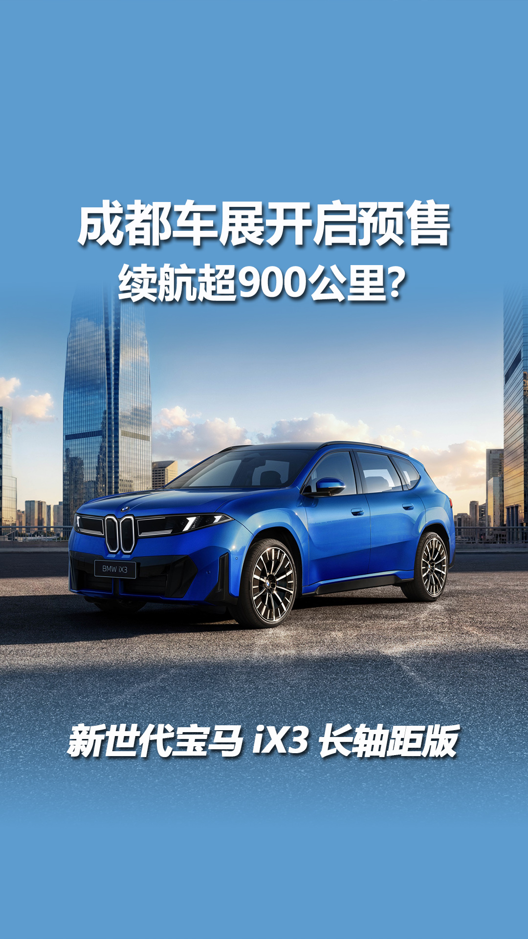 纯电续航媲美混动！成都车展预售，新世代宝马iX3长轴距版即将登场