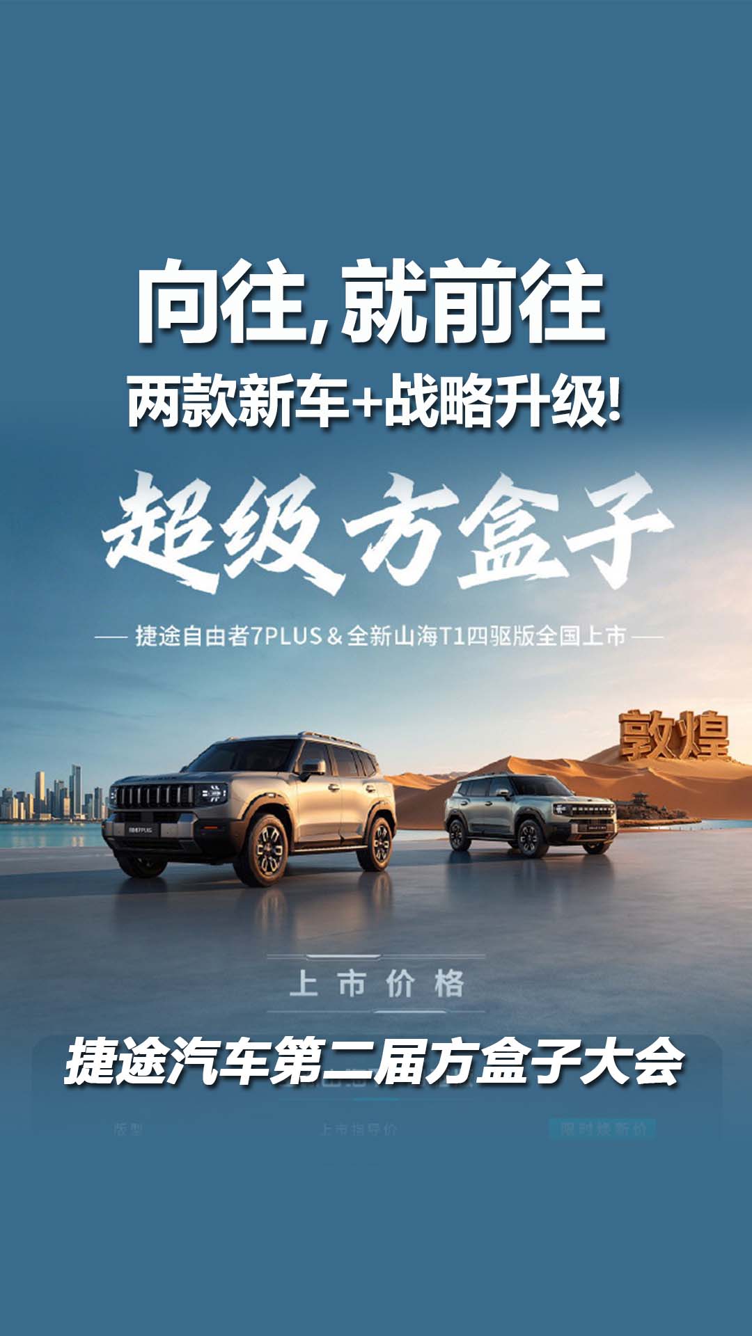 2026捷途汽车第二届方盒子大会放大招，两款新车+战略升级！