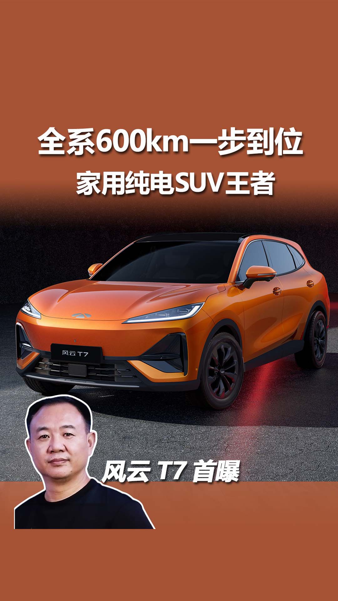 风云 T7 来了，瞄准 600km 家用纯电 SUV 王者