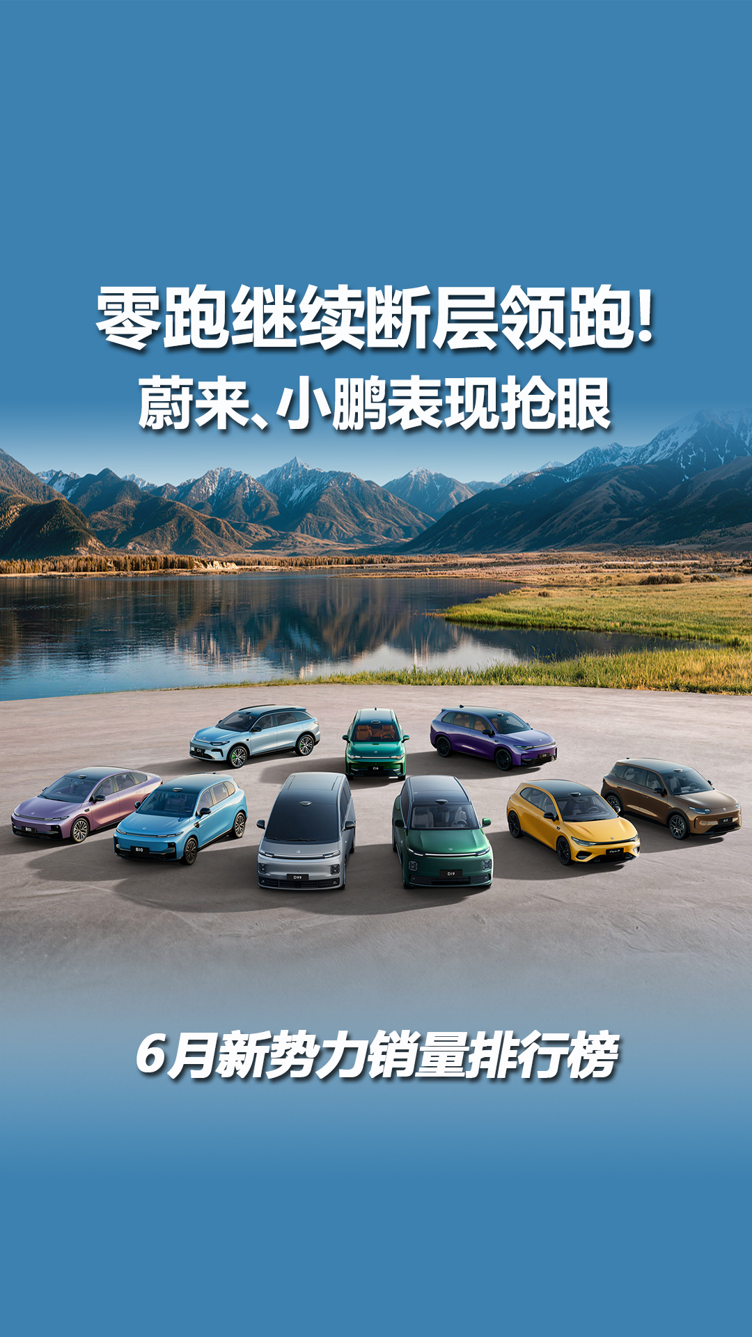 6月新势力销量排行榜：零跑继续断层领跑！蔚来、小鹏表现抢眼