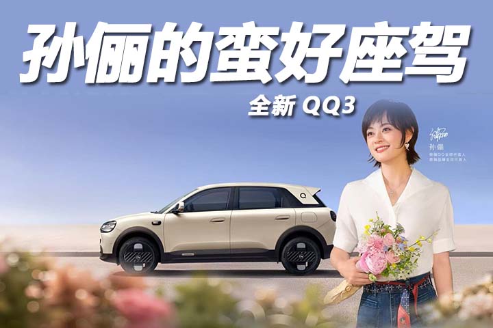 孙俪同款 QQ3，五万级代步神车