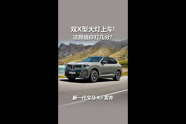 新一代宝马X5发布，双X型大灯上车！这颜值你打几分？