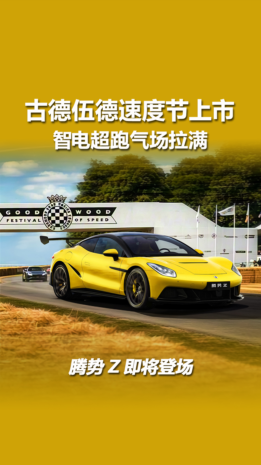 腾势Z将登陆古德伍德速度节，价格会是多少？