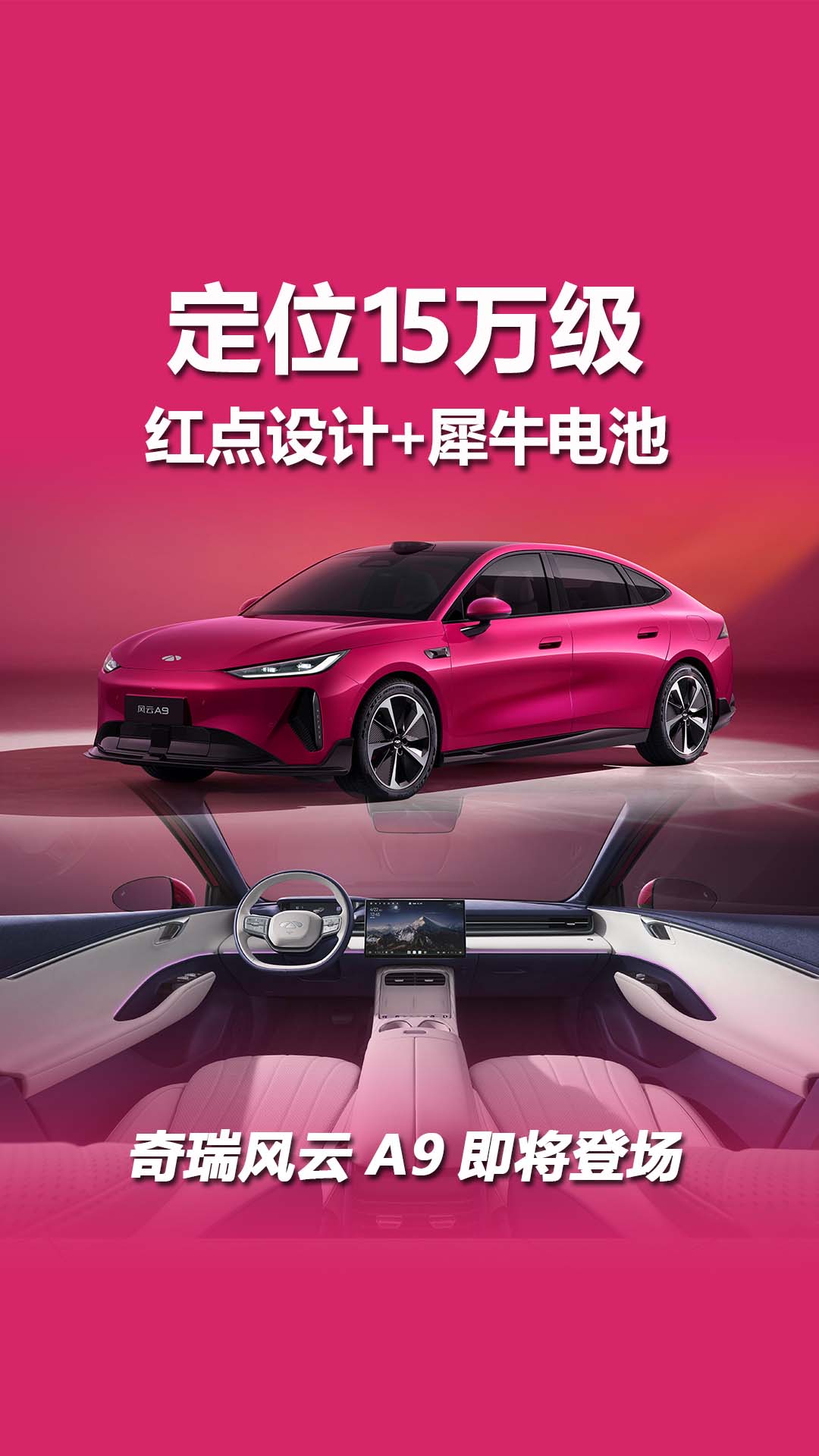 奇瑞风云A9将7月9日预售，红点设计+犀牛电池，定位15万级