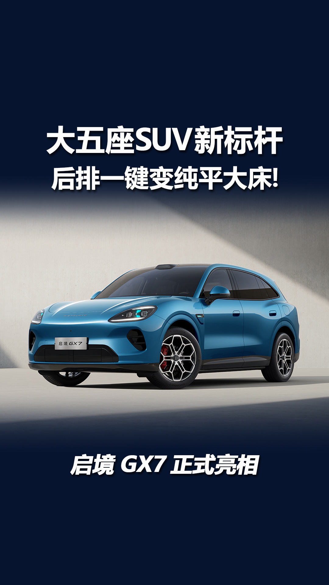 大五座SUV再迎新成员，后排一键变纯平大床！启境GX7正式亮相