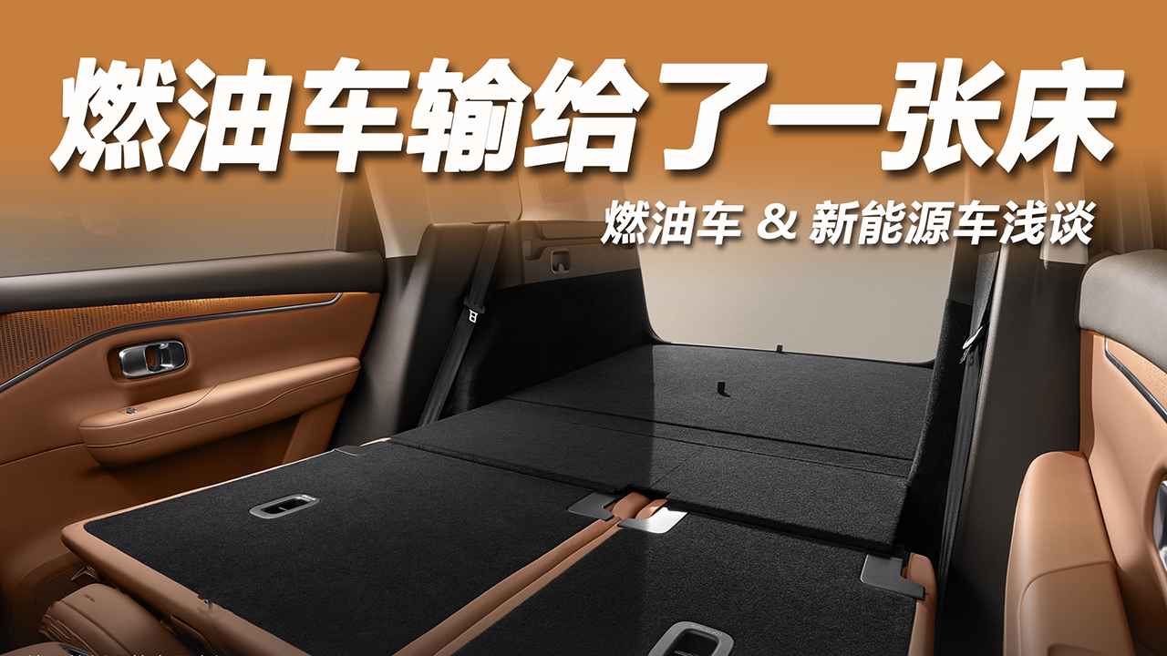 燃油车短板难弥补，纯电平台大床让汽车变身安全舒适移动卧房