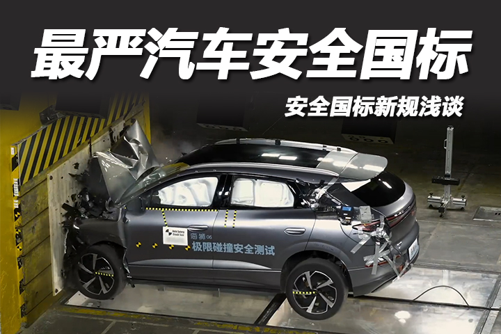 7月史上最严汽车安全国标！谁能扛住？