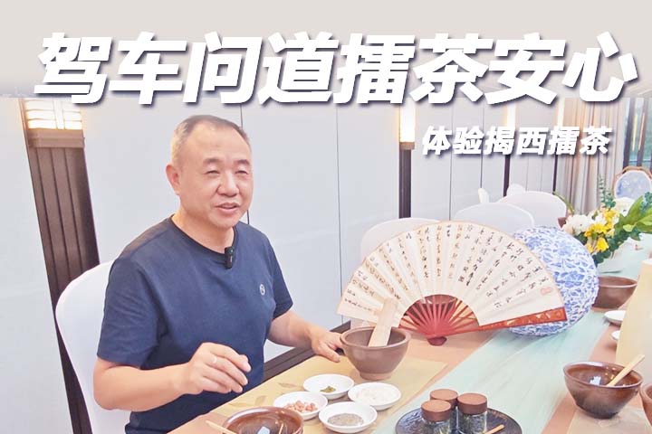 驾极狐问道山海 品千年擂茶慰旅途风尘