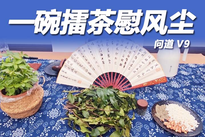 问道山海，一碗擂茶慰风尘