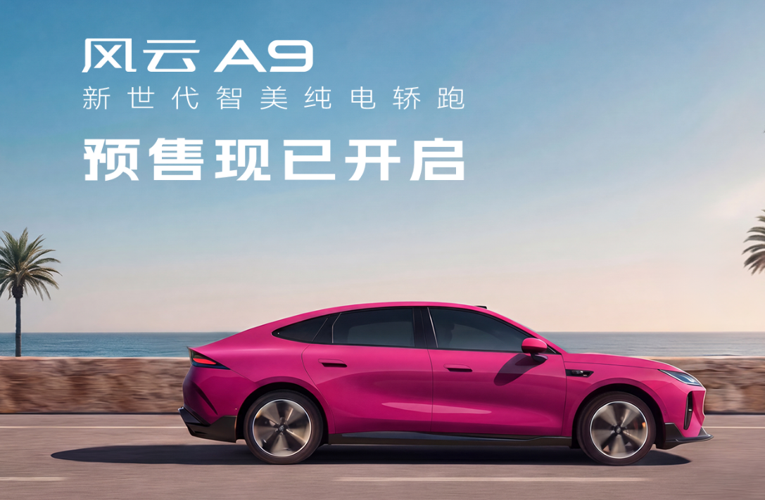 风云A9科技美学秀