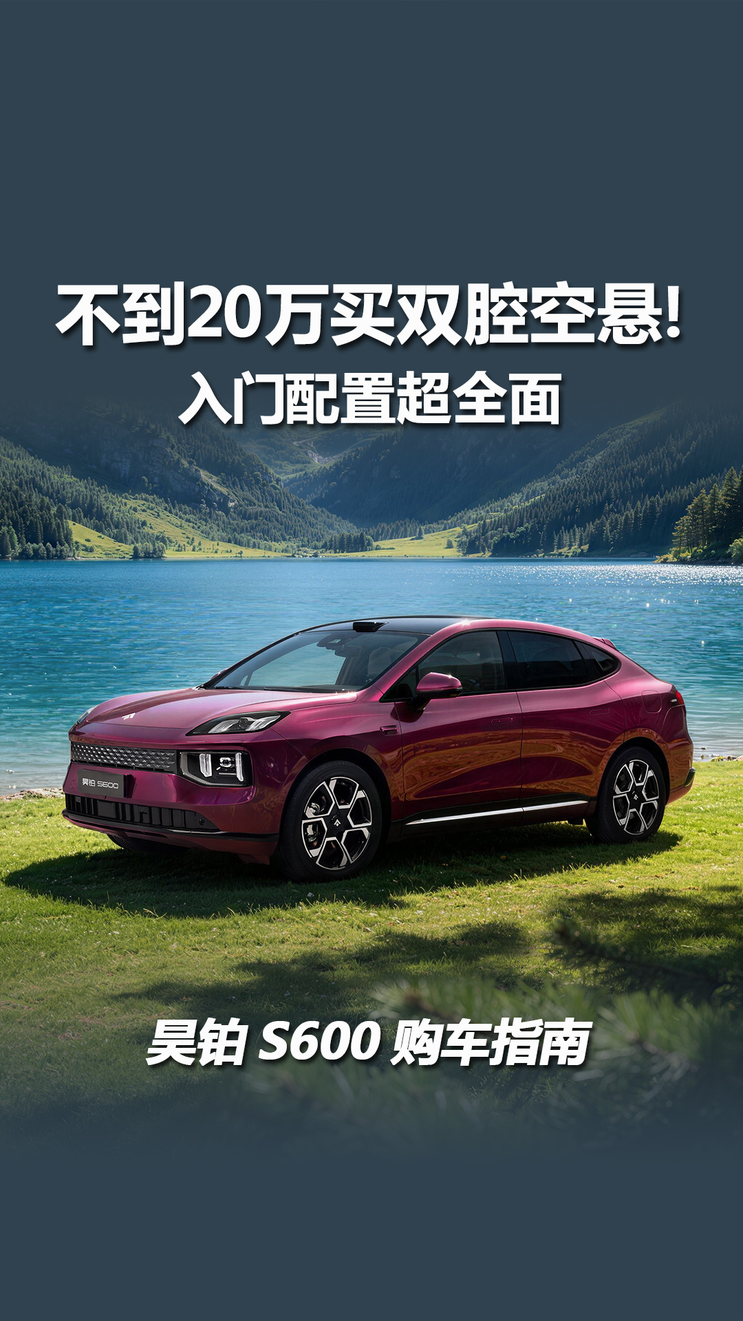 昊铂S600购车指南：入门配置全面，不到20万买双腔空悬！