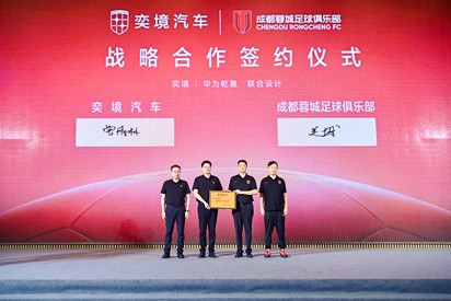 正式签约！奕境汽车成为成都蓉城足球俱乐部战略合作伙伴