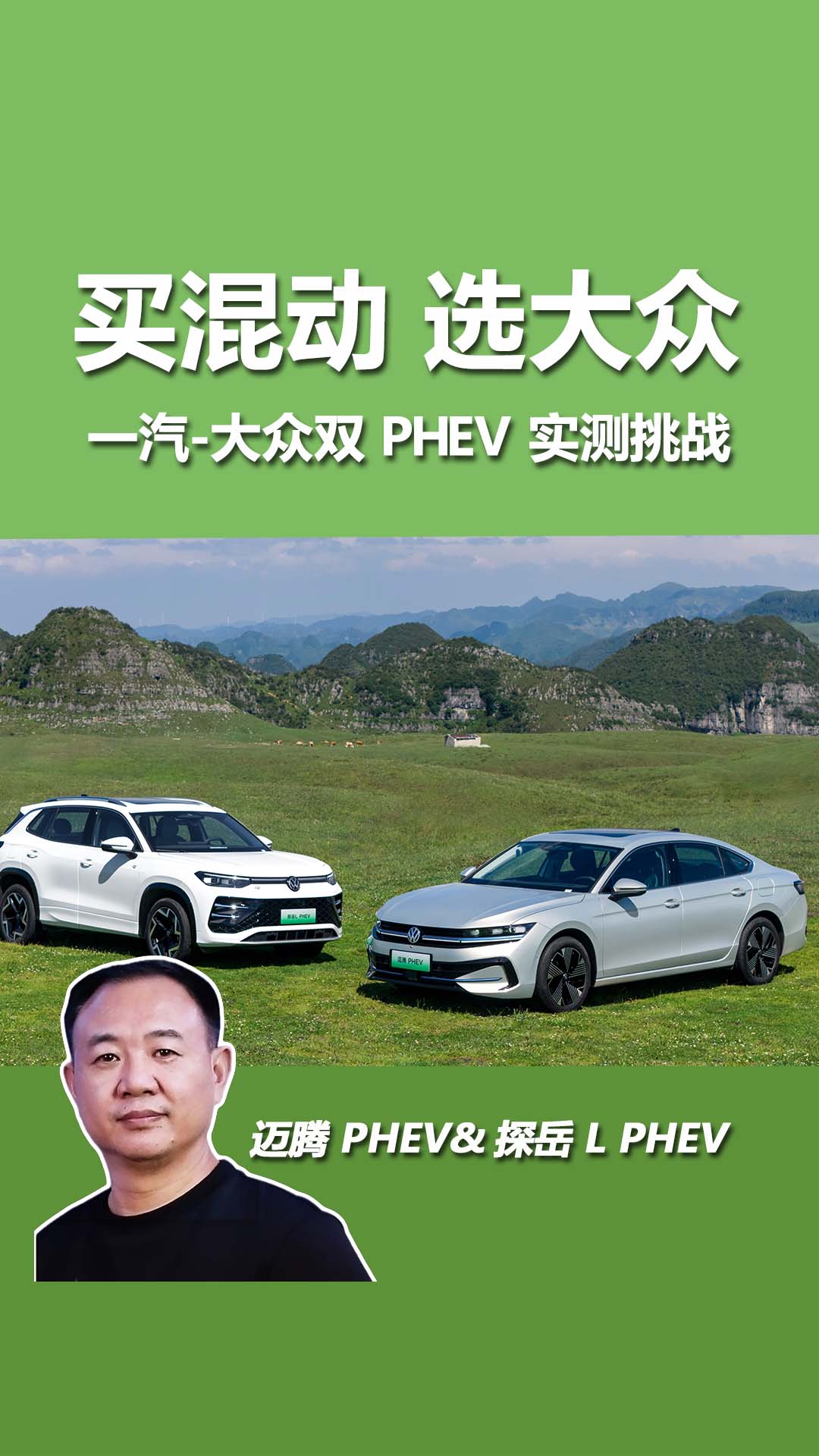 迈腾 PHEV、探岳 L PHEV