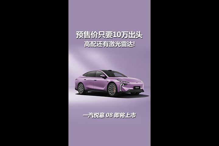 预售价10万出头，高配还有激光雷达！一汽悦意08即将上市